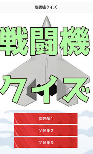 Android application 世界の戦闘機　爆撃機　クイズ screenshort