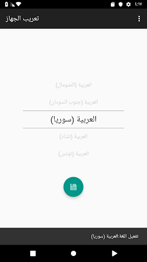 Android application تعريب الجهاز (Arabic language) screenshort