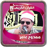 Cover Image of Download ممدوح عامر القرءان الكريم  APK