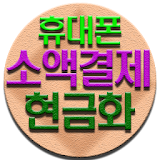 휴대폰소액결제 핸드폰결제 현금화 궁티켓 icon