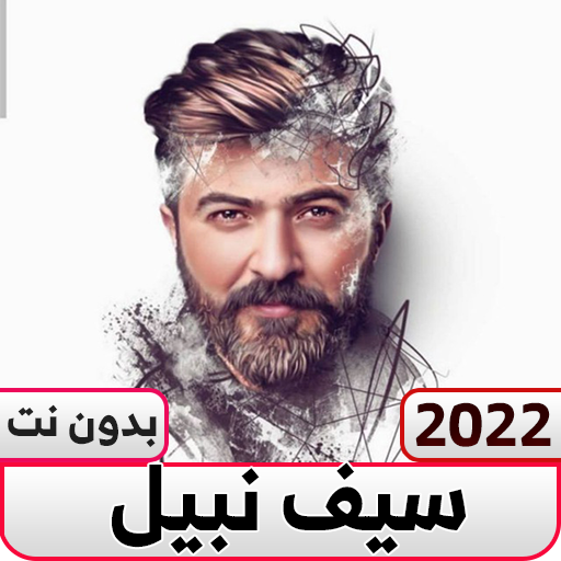 اغاني سيف نبيل بدون نت Header - AppWisp.com
