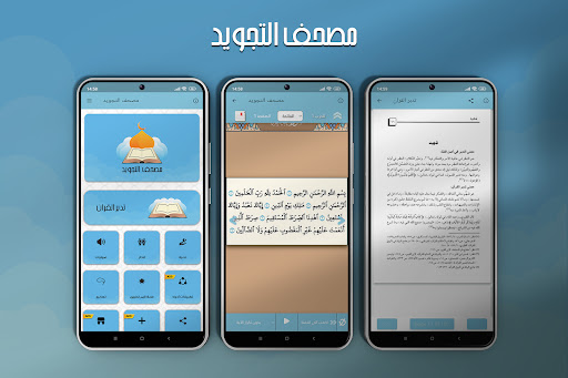 Android application مصحف التجويد والتحفيظ screenshort