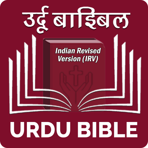 Urdu Bible (उर्दू बाइबिल) 17.0.1 Icon