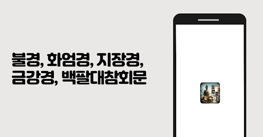 Android application 불경듣기 - 불경 모아 듣기 부처님 말씀 screenshort