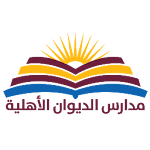Cover Image of Download مدارس الديوان الاهلية  APK