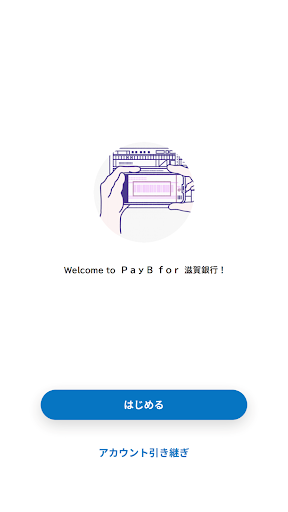 ＰａｙＢ　ｆｏｒ　滋賀銀行 Screen 2