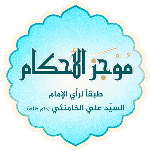 موجز الأحكـام logo