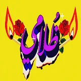 شيمي - ظلامي 2019 بدون نت icon