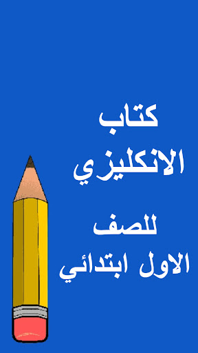 Android application كتب الاول ابتدائي screenshort