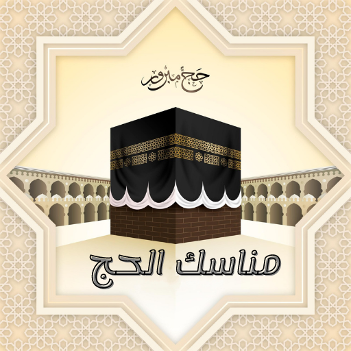 مناسك الحج logo