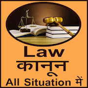 Law कानून All situation में