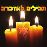 תהילים לבית קברות icon