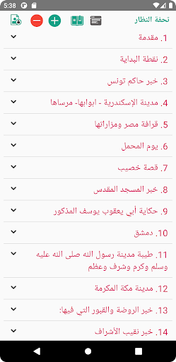تحفة النظار لابن بطوطة