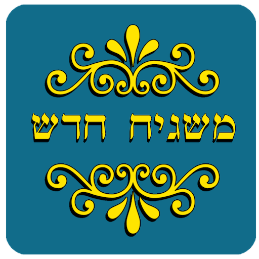 משגיח חדש logo