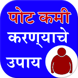Belly Fat loss Tips inMarathi icon
