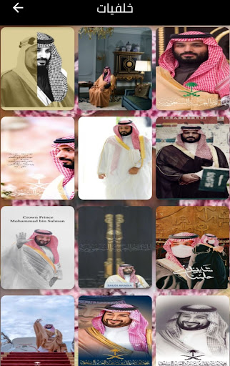 خلفيات الامير محمد بن سلمان