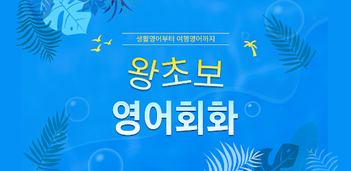 왕초보영어회화 - 여행영어, 생활영어, 기초여행영어