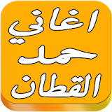 اغاني حمد القطانAl Qatan songs icon