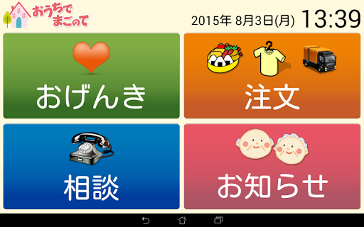 おうちでまごのて（タブレット用） Screen 3