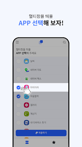 멀티창 실행기 - 여러가지 앱 한번에 실행하기 Screen 3