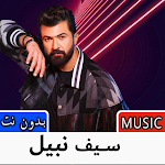 Cover Image of Baixar اغاني سيف نبيل 2022 بدون نت 1.0 APK