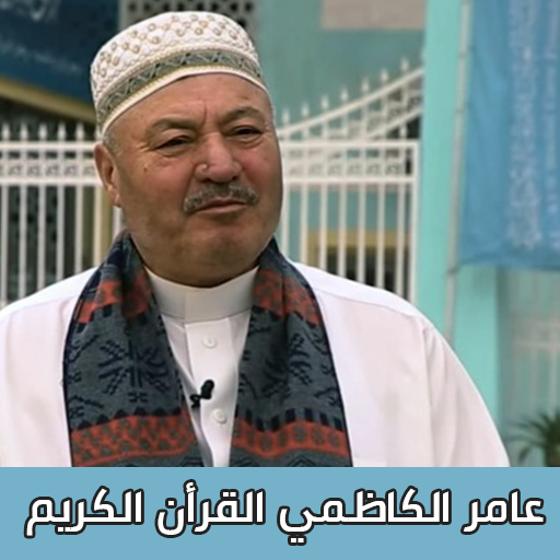 عامر الكاظمي القرأن الكريم logo