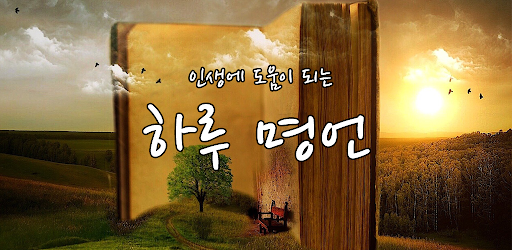 Android application 하루 명언 - 동기부여 , 인생 , 삶 , 좋은 글 screenshort