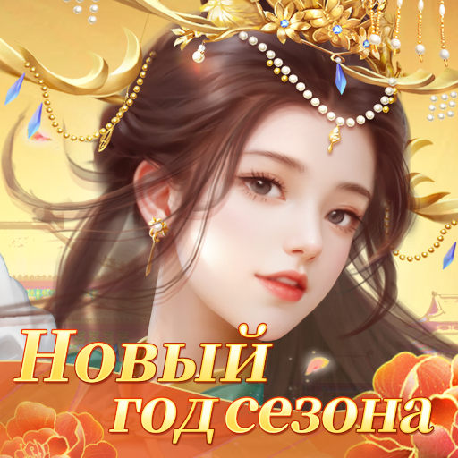 Download Я - Император 5.2.0 Apk for android