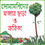 Cover Image of Descargar Audio infantil de poesía y rimas bengalíes  APK