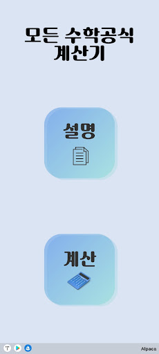 Android application 수학공식 계산기 - 초중고 학교 공식 풀이 screenshort