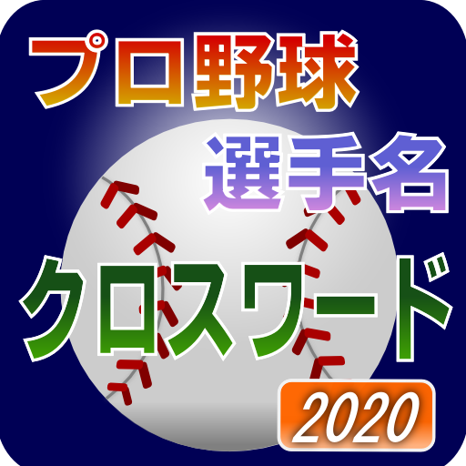 プロ野球 選手名 クロスワード 2020 logo