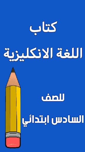 Android application كتاب الانكليزي السادس ابتدائي screenshort