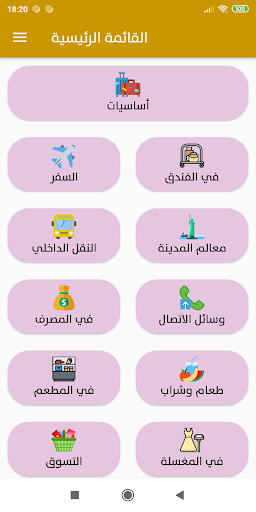 دليل المسافر العربي بالانجليزية