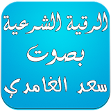 الرقية الشرعية - سعد الغامدي icon