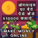 Cover Image of 下载 घर बैठे रुपया रोज कामना सीखे - Earn Money Online 1.0 APK