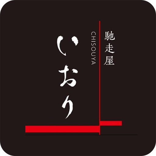 馳走屋いおり～公式アプリ～ logo