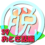 脱出倶楽部S9おとぎ話編－体験版 icon