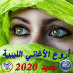 Cover Image of Unduh أروع الأغاني الليبية بدون نت و بجودة عالية 2020 1.3 APK