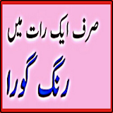 Rang Gora Krne Ka Tarika In Urdu 2017 icon