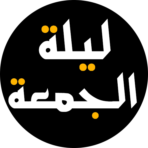 اعمال ليلة الجمعه logo
