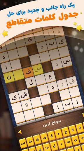 Android application جدول کلمات متقاطع - جدول پلاس screenshort