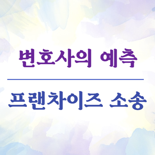 변호사의 예측 - 프랜차이즈 소송 logo