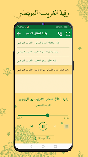 Android application رقية شرعية الغريب الموصلي screenshort