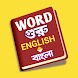 Word Guru - English 2 Bengali