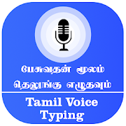 Tamil Voice Typing பேசுவதன் மூலம் தமிழ் எழுதுங்கள்