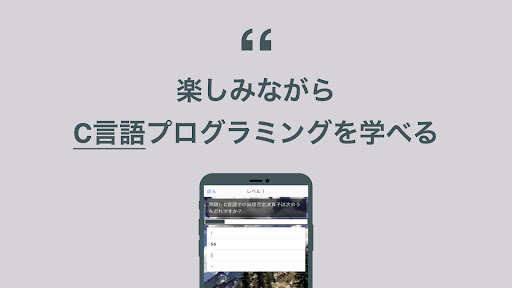 C言語 学習 クイズ （シーげんご 日本語） Screen 2