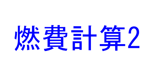 燃費計算2 Google Play のアプリ