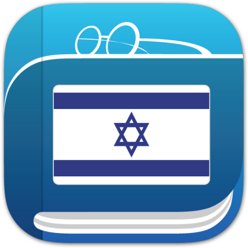 מילון עברית 2.0 Icon