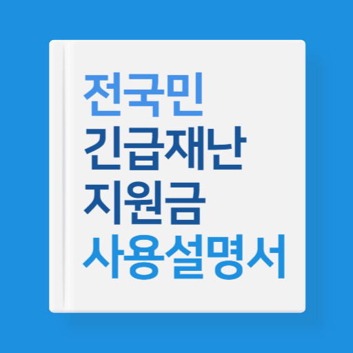 긴급재난지원금 사용설명서 : 신청 사용처 조회 logo
