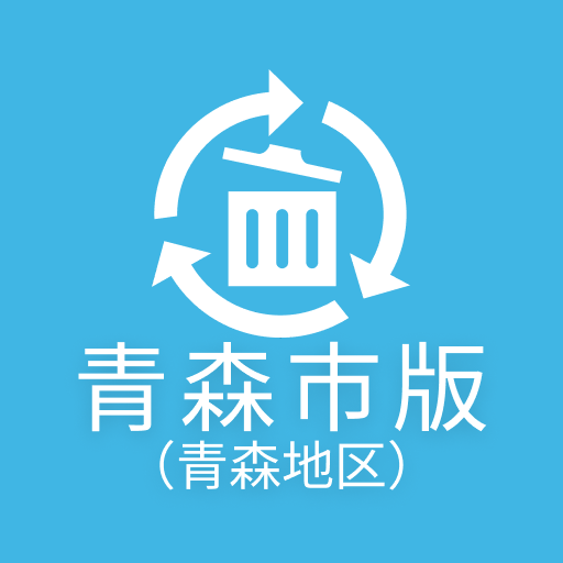 青森地区版ごみ収集 きっちり分別してエコロジーな未来 logo